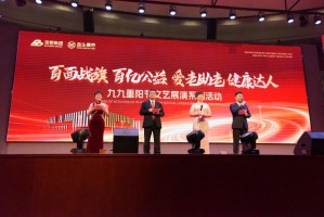 宝恒集团开展“百面战旗 百亿公益 爱老助老 健康达人”九九重阳节文艺展演活动
