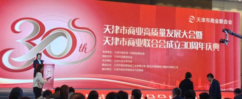 天津市商业联合会成立30周年在津举办 宝恒集团荣膺天津商业优质品牌