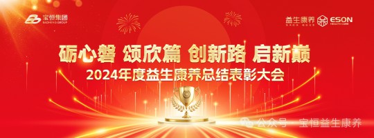 2024年度益生康养总结表彰盛典
