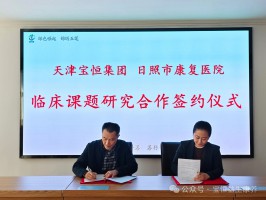 日照市康复医院与宝恒药业临床课题研究研讨会聚焦新型中药饮片黄豆豉发展