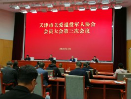 天津市关爱退役军人协会召开第三次会员大会