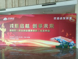 退役军人就业创业健康普惠促进工程发布会在津成功举办