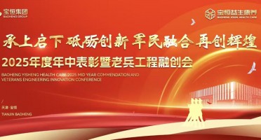 承上启下谋发展 军民融合创未来