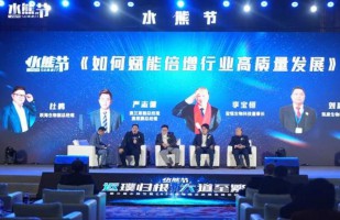 宝恒集团受邀参加第三届水熊节