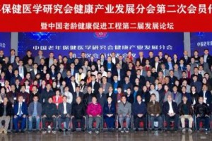 宝恒集团承办中国老年保健医学研究会健康产业发展分会发展论坛