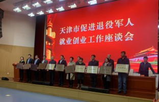 宝恒集团出席天津市促进退役军人就业创业工作座谈会