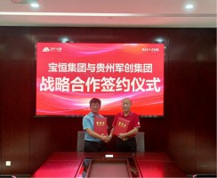 深化军创合作 共绘发展蓝图——天津宝恒集团与贵州军创实业集团签署战略合作协议